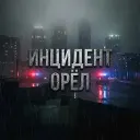 ИНЦИДЕНТ | ОРЁЛ