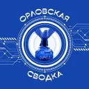 Орловская сводка
