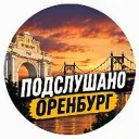 Подслушано Оренбург