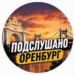 Подслушано Оренбург