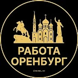 Работа Оренбург