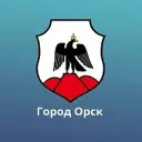 Администрация города Орска