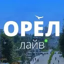 Орёл Лайв | Новости Орла и области