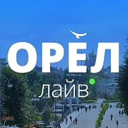 Орел Лайв | Новости • Город • Орловчане