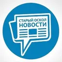 СТАРЫЙ ОСКОЛ НОВОСТИ