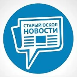 СТАРЫЙ ОСКОЛ НОВОСТИ