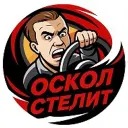 Oskol Stelit | Старый Оскол