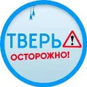 Осторожно: Тверь