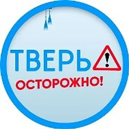 Осторожно: Тверь