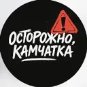 Осторожно, Камчатка