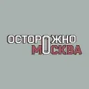 Осторожно, Москва