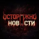 Осторожно, новости