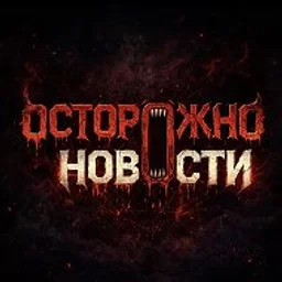 Осторожно, новости
