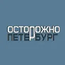 Осторожно, Петербург