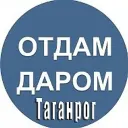 Отдам даром|Барахолка Таганрог