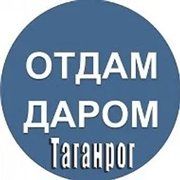 Отдам даром|Барахолка Таганрог