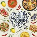 Рецепты Мира | Готовим Дома