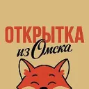 Открытка из Омска