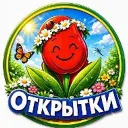 🌷 Открытки