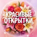 Красивые открытки