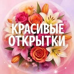 Красивые открытки