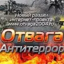 Отвага и антитеррор