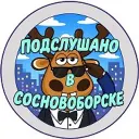 Подслушано в Сосновоборске