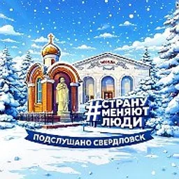 Подслушано Свердловск | 181