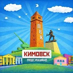 Подслушано в Кимовске