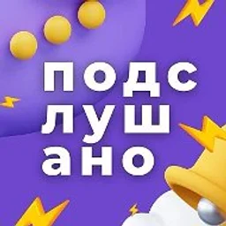 Подслушано Нижний Новгород и Область