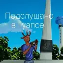 Подслушано в Туапсе
