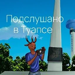 Подслушано в Туапсе