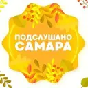 Подслушано Самара