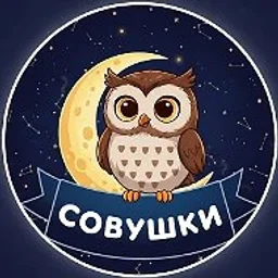 Совушки 🦉