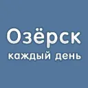 Озёрск каждый день