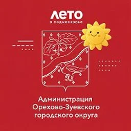 Администрация Орехово-Зуевского округа