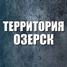Территория Озерск 74