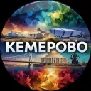Кемерово | Кузбасс