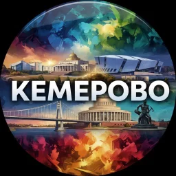 Кемерово | Кузбасс