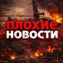 ПЛОХИЕ НОВОСТИ