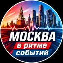 Москва в ритме событий