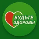 БУДЬТЕ ЗДОРОВЫ 🩺🌿