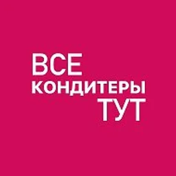 ВСЕ КОНДИТЕРЫ ТУТ