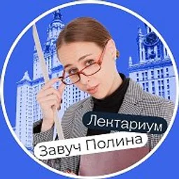 Завуч Полина | Лектариум | Поступление в вуз