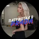 Патриотка в Prada