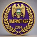 ПАТРИОТ КБР