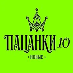 ПАЦАНКИ