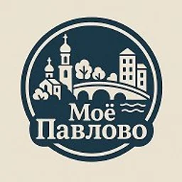 Моё Павлово