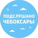 Подслушано Чебоксары | Чувашия