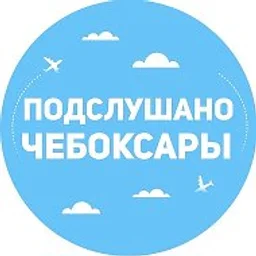 Подслушано Чебоксары | Чувашия